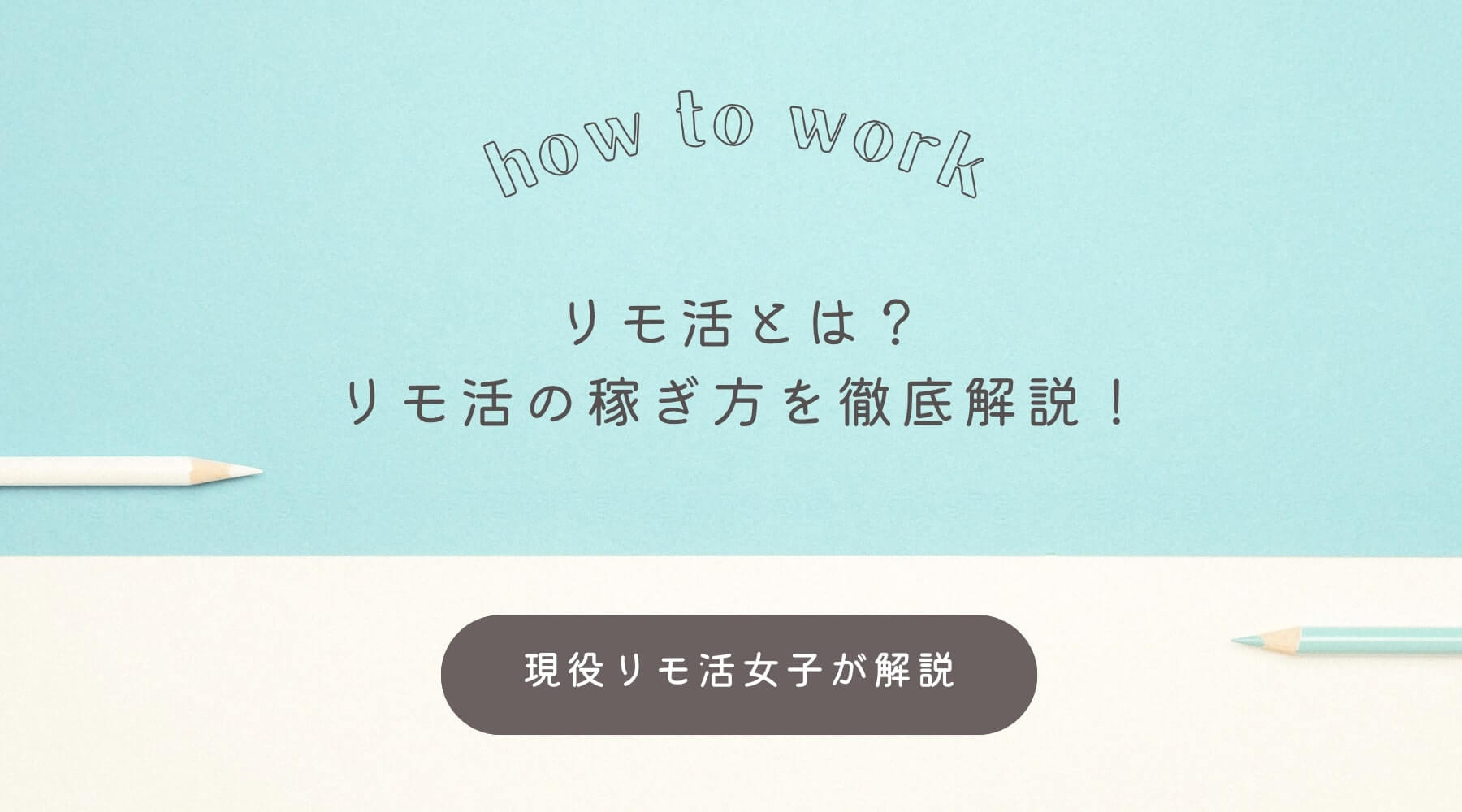 リモ活とは？リモ活の稼ぎ方を解説！