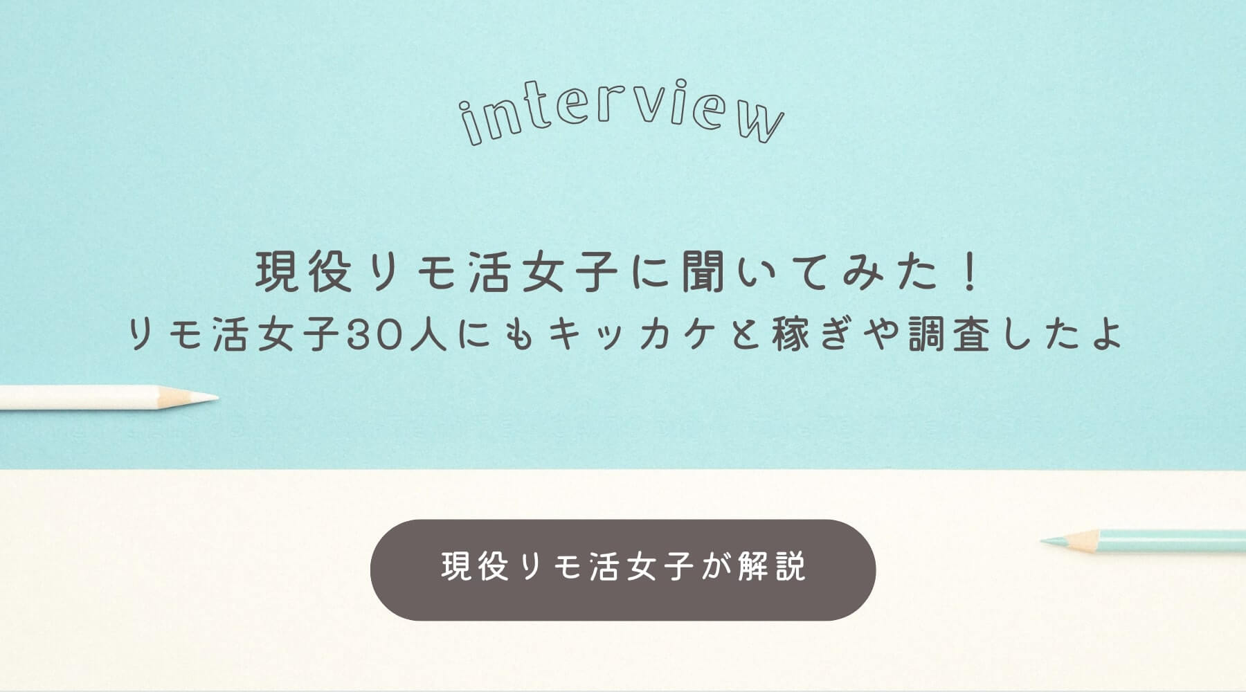 現役リモ活女子にインタビュー！仕事を知ったきっかけや危険なことはなかったの？