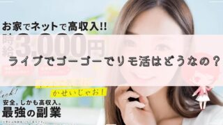 ライブでゴーゴーは安全？リモ活女子からの評判や口コミはいいの？