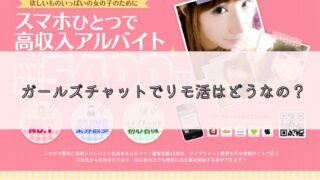 ガールズチャットは安全？リモ活女子からの評判や口コミはいいの？