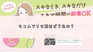 モコムは安全？リモ活女子からの評判や口コミはいいの？