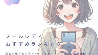 メールレディおすすめランキング | 安全に稼げる大手サイト＆アプリ徹底比較