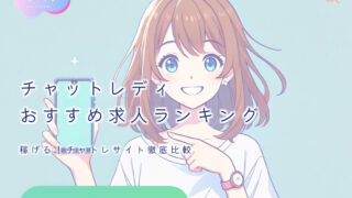 稼げる！チャットレディおすすめサイトランキング2024年最新版