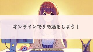 オンラインでリモ活をしよう!キャバクラとリモ活の比較した結果…キャバ嬢で稼げなくなったらアリ